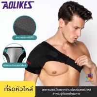 ราคา ปลอกพยุงไหล่ ประคองหัวไหล่ ผ้ารัดหัวไหล่ ที่รัดหัวไหล่ ใส่เล่นกีฬา ออกกำลังกาย 1 ข้าง (8956563973)