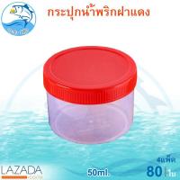 ราคา กระปุกฝาแดง 50ml 4แพ็ค 80ใบ กระปุกน้ำพริก กระปุกน้ำพริกฝาแดง กระปุกพลาสติก กระปุกเล็ก กระปุกกะปิ กระปุก กระปุกใส่อาหาร กระปุกขนม ฝาเกลียว (4760890166)