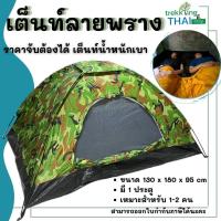 ราคา เต็นท์ลายพราง เต็นท์ราคาถูก สำหรับ 1 2 คนนอน เต็นท์สนาม เต็นท์นอนราคาถูก เต็นท์ทหาร เต็นท์เล็กลายพราง สะดวกพกพา TKT Adventure Shop (11748546133)