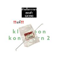 ราคา ก้านรั้ง ก้านรั้งกาวานา GX390 ฮอนด้า เครื่องยนต์อเนกประสงค์ Honda ก้านรั้งแขนกาวานาGX390 ของแท้ (11844008903)