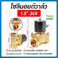 ราคา โซลินอยด์วาล์ว วาล์ว วาล์วไฟฟ้า วาล์วน้ำ วาล์วลม โซลินอยด์ N C 24V DC 1 5 นิ้ว (181791819)
