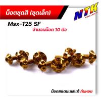 ราคา น็อตชุดสี MSX 125SF 1ชุด10ตัว เลสแท้100 หัวเฟือง พร้อมคู่มือ น็อตเฟรมmsx ชุดสีmsx น๊อตชุดสี น๊อตชุดสีmsx น็อตเลส น็อตชุดสีmsx (15285148907)