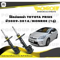ราคา โช๊คอัพหน้า TOYOTA PRIUS ปี 2009 2016 MONROE OESpectrum 1คู่ (10747619443)