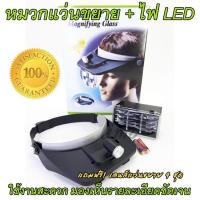 ราคา หมวกแว่นขยาย ไฟฉายแว่นขยายคาดศรีษะ แว่นขยาย ไฟฉาย แว่นขยายแบบสวมหัว แว่นขยายอ่านหนังสือ แว่นตาขยายไร้มือจับ แว่นขยายมีไฟ แว่นตาแว่นขยาย Light Head Magnifying Glass (430989773)