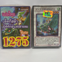ราคา การ์ดยูกิ 1275 เด็ค ยูกิ กัสต้าผู้พิทักษ์แห่งสายลม เด็คกบ (1387468702)