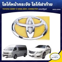 ราคา TOYOTA โลโก้หน้ากระจัง โลโก้ฝาท้าย CAMRY ACV40 ปี 2006 2007 COMMUTER KDH202 ใส่ได้ทั้งด้านหน้าและหลัง ของแท้ศูนย์ 90975 02064 1ชิ้น (8748186544)