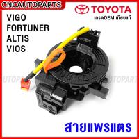 ราคา สายแพรแตร TOYOTA VIGO VIGO CHAMP ALTIS VIOS FORTUNER สไปร่อน คอพวงมาลัย (16804902823)