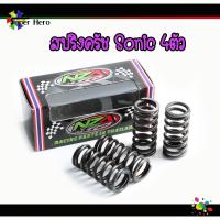 ราคา สปริงครัชsonic สปริงครัชแต่ง SONIC DASH LS125 แข็งขึ้น100 4ตัว (14579476829)