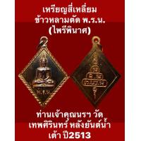 ราคา เหรียญสี่เหลี่ยมข้าวหลามตัด พ ร น ไพรีพินาศ ท่านเจ้าคุณนรฯ วัดเทพศิรินทร์ หลังยันต์น้ำเต้า ปี2513 ทันท่านปลุกเสก เนื้อทองแดงกะไหล่ทอง (15823055725)