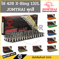 ราคา โซ่โอริง 428 พระอาทิตย์ 132ข้อ แถมข้อต่อกิ๊ปล็อคและหมุดย้ำ Rivet โซ่ JOMTHAI โซ่ 428 oring โซ่ 428 XRING โซ่428 พระอาทิตย์ โซ่ 428 โอริง (16536092082)