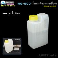 ราคา น้ำยาล้างแนวเชื่อมสแตนเลส MQ 500 เป็นน้ำยาสำหรับล้างคาบรอยเชื่อมสแตนเลส (18702360267)
