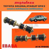 ราคา สกรูกันโคลง TOYOTA SOLUNA EP 82 รหัสสินค้า A10 TT008 2 ชุด (1404606864)