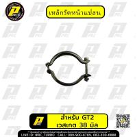 ราคา เหล็กรัดหน้าแปลนฝั่งปล่องทิ้ง RCturbo เหล็กรัดเวสเกต38มิล เหล็กรัดหน้าแปลนขนาด2นิ้ว (21150869187)