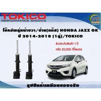 ราคา โช๊คอัพคู่หน้าขวา ซ้าย แก๊ส HONDA JAZZ GK ปี 2014 2018 1คู่ TOKICO (7285782272)