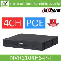 ราคา Dahua เครื่องบันทึกกล้องวงจรปิด POE 4CH รุ่น NVR2104HS P I BY N T Computer (20616175838)