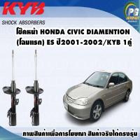 ราคา โช๊คหน้า HONDA CIVIC DIMENSION โฉมแรก ES ปี2001 2002 KYB EXCEL G 1คู่ (9747253462)