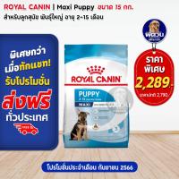 ราคา ROYAL CANIN Medium Puppy Maxi Puppy สำหรับลูกสุนัขพันธุ์กลาง ลูกสุนัขพันธุ์ใหญ่ 2 12เดือน ขนาด 15 กิโลกรัม (10317432367)