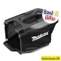 ราคา YA00001156 MAKITA อะไหล่ ชุดถุงเก็บหญ้า ใช้กับรถเข็นตัดหญ้าไฟฟ้า มากีต้า รุ่น ELM3320 119 ของแท้ อะไหล่เบิกศูนย์ทุกชิ้น รับประกันแท้ชัวร์ 100 (12368783795)
