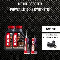 ราคา ชุดน้ำมันเครื่อง สำหรับ Xmax MOTUL SCOOTER 5W 40 สังเคราะห์ 100 เฟืองท้าย MOTUL กรองนมค (21125651946)