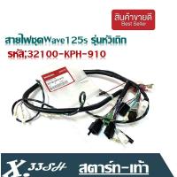 ราคา สายไฟเมนWave125S หัวเถิกสตาร์ทเท้า สตาร์ทมือแท้ศูนย์ 32100 KPH 900 สตาร์ทมือ 32100 KPH 910สตาร์ทเท้า สายไฟเวฟ125s เวฟ125r (15855282440)