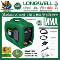 ราคา ตู้เชื่อมอินเวอเตอร์ ระบบ IGBT กระแสไฟเชื่อม 20 215A ประหยัดไฟเบอร์ 5 LONGWELL รุ่น MMA 215 HDPE MIRCO รับประกัน 2ปี (13168346785)