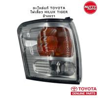 ราคา อะไหล่แท้ ไฟเลี้ยวมุม Toyota Tiger D4D (16405573536)