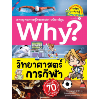 ราคา หนังสือ Why สารานุกรมความรู้วิทยาศาสตร์ ฉบับการ์ตูน เล่ม 1 50 Nanmeebooks (16794802958)