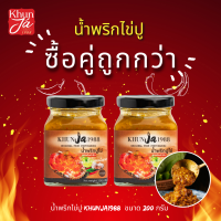 ราคา ซื้อคู่ถูกกว่า สินค้าพร้อมส่ง Khunja1988 น้ำพริกไข่ปู น้ำพริกไข่ปูคุณจ๊ะ ขนาด 200 กรัม ชุด 2 กระปุก จัดจ้าน กลมกล่อม (18817033332)
