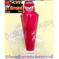 ราคา บังโคลนหน้า MATE ALFA MATE111 สีแดงสด Y21 แท้ YAMAHA (19221515794)