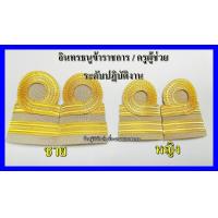 ราคา อินทรธนูข้าราชการ บ่าครูผู้ช่วย บ่าชุดกากี บ่าข้าราชการ (19524647267)