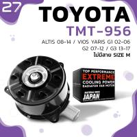 ราคา มอเตอร์พัดลม TOYOTA ALTIS 08 14 VIOS G1 02 06 G2 07 12 YARIS G1 05 12 หมุนขวา ไม่มีสาย ไซส์ M TMT 956 TOP PERFORMANCE JAPAN หม้อน้ำ ไฟฟ้า โตโยต้า อัลติส วีออส ยารีส 16363 0M020 168000 9010 168000 2680