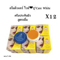 ราคา 12 กล่อง Q care whiteครีมขมิ้น ครีมแตงกวา คิวแคร์ ไวท์ ครีมประทินผิว 2 สูตร ของแท้ (20340774997)