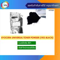 ราคา ผงหมึกเติมเกรดพรีเมี่ยม เครื่องเลเซอร์ Kyocera Universal (9051389759)