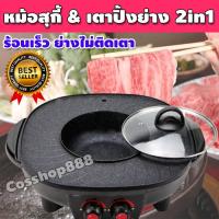 ราคา กระทะไฟฟ้าปิ้งย่าง หม้อสุกี้ เตาปิ้งย่างไฟฟ้า หม้อสุกี้ไฟฟ้า หม้อสุกี้บาร์บีคิว กะทะปิ้งย่าง กระทะย่างเกาหลี กะทะปิ้งย่างชาบู COS 071 (9450884653)