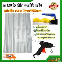 ราคา กาวแท่ง กาวแท่งร้อน กาวแท่งเล็ก สีใส จำนวน 20 แท่ง (9574928277)