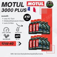 ราคา MOTUL 3000 Plus 10W 40 0 8 ใช้ได้ทั้งรถเกียร์และออโต้ (20266144921)