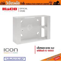 ราคา กล่องลอย บอกซ์ลอย บล็อคลอย บล๊อคลอย ขนาด 4x2 สีขาว Haco (21131080437)