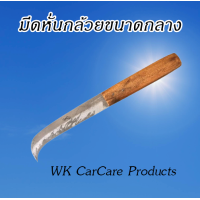 ราคา มีดหั่นกล้วย มีดตัดหวีกล้วย มีดตัดใบกล้วยขนาดกลาง (9611397249)