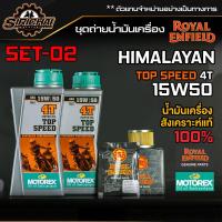 ราคา ชุดถ่ายน้ำมันเครื่อง Royal Enfield รุ่น HIMALAYAN อะไหล่แท้ศูนย์100 ตรงรุ่น (7501324453)