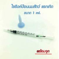 ราคา ไซริงค์ป้อนนมสัตว์ พร้อมจุกนมซิลิโคน จุกนมสัตว์เล็ก จุกป้อนนมหนู กระรอก กระแต สุนัข แมว กระต่ายฯ แรกเกิด จุกนม ล้างใช้ซ้ำได้ (9847458888)