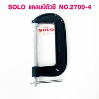 ราคา แคลมป์ 4 นิ้ว SOLO แคลมป์ตัว C รุ่นหนา คีมหนีบ คีมจับชิ้นงาน คีม แคลมป์จับชิ้นงาน ปากกาจับชิ้นงาน แคลมป์ใหญ่ Clamp 2700 (14413571846)