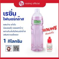 ราคา เรซิ่นไฟเบอร์ เกรดไฟเบอร์กล๊าส พร้อมตัวเร่งแข็ง งานไฟเบอร์กล๊าส ขายเรซิ่น ราคาถูก เรซิ่นคุณภาพดี (5450022533)