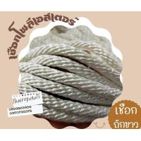 ราคา เชือกโพลีเอสเตอร์ เชือกสีขาว เชือกลูกเสือ เชือกถักตาขาย เชือกชักธงชาติ เชือกเข้าค่ายกิจกรรมเด็ก เชือกถักกระเป๋าพร้อมส่ง (16415825678)