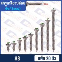 ราคา สกรูเกลียวปล่อย หัวแบน หัว F น็อตเกลียวปล่อย สกรูเกลียวเหล็กหัวเตเปอร์ 4 6 7 8 10 แพ็ค 20 ตัว (14764390207)