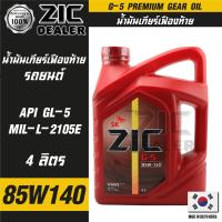 ราคา ZIC G 5 SAE 85W140 API GL 5 ขนาด 4 ลิตร น้ำมันเฟืองท้ายรถยนต์ สำหรับระบบส่งกำลังที่มีชุดขับเคลื่อนล้อหลัง เฟืองท้าย น้ำมันเฟืองท้ายรถยนต์ ZIC (16169736001)