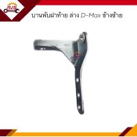 ราคา บานพับฝากระบะท้าย ล่าง บานพับฝาท้าย ISUZU D Max 2003 2011 ข้างซ้าย ขวา (16502085605)