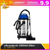 ราคา เครื่องดูดฝุ่น เครื่องดูดฝุ่น เป่า ดูดแห้ง ดูดเปียก KAMPF รุ่น KMP VC20 1000วัตต์ ขนาดถัง 20ลิตร ประสิทธิภาพสูง ทนทาน แข็งแรงใช้ดี (18372620805)