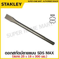 ราคา Stanley ดอกสกัด ปลายแบน ปลายแหลม แกน SDS Plus SDS Max Hex สกัดปากแบน สกัดปากแหลม (9718572922)