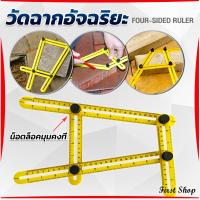 ราคา First ไม้บรรทัดด้านข้างหลายมุม ปรับได้ 4 พับ ไม้บรรทัดพับ สําหรับการวัดมุม Multi Angle Ruler (21014645943)