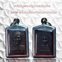 ราคา จี้พระ จี้สร้อยคอ เหรียญพระครูบารธรรมกิจ ปี 2506 พร้อมเลี่ยมกรอบสแตนเลส (21216744910)